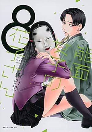 ☆特典付き [織田 涼] 能面女子の花子さん１-５巻 Amazon.co.jp: 能面女子の花子さん(5) (KCx ITAN) : 織田 涼: 本