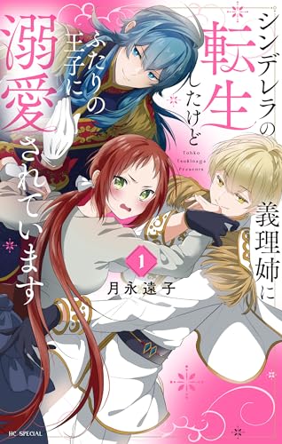 シンデレラの義理姉に転生したけどふたりの王子に溺愛されています【電子限定おまけ付き】 1 (花とゆめコミックススペシャル)