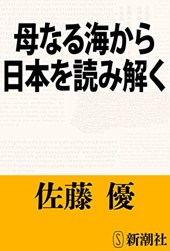 オライリー 無料電子書籍 母なる海から日本を読み解く(新潮文庫) バイ