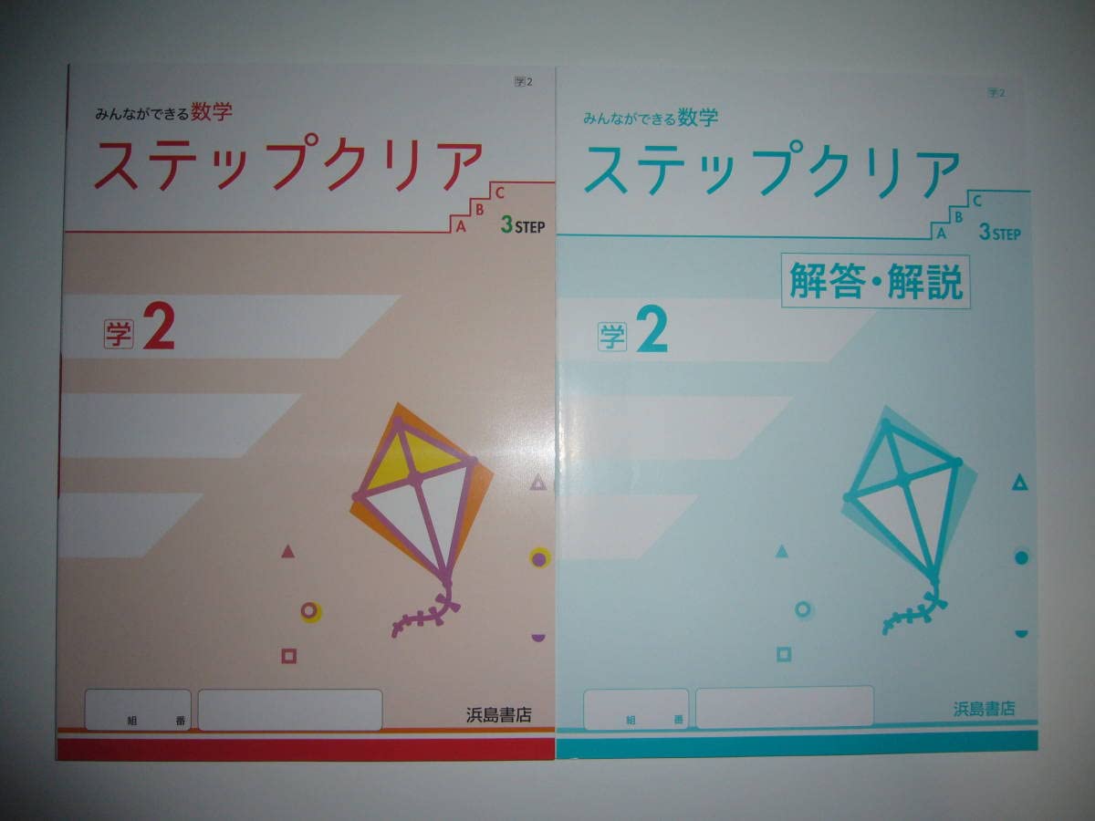 改訂版 教科書準拠 STEP演習 中学数学1 数研出版 別冊解答編付属 新