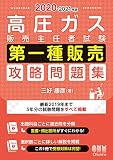 2020-2021年版 高圧ガス販売主任者試験 第一種販売 攻略問題集