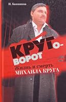Krugovorot. Zhizn' i smert' Mikhaila Kruga 5170584628 Book Cover