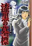 漆黒の墓標 霊感保険調査員 神鳥谷サキ (ぶんか社C)