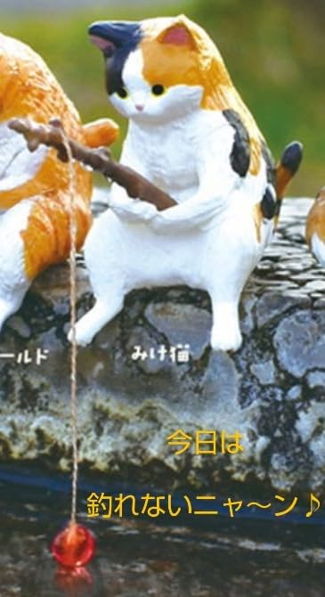 Amazon.co.jp: 釣り日和 猫たちのひまつぶし 三毛猫フィギュア 釣竿