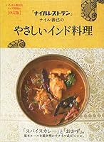 Nairu resutoran nairu yoshimi no yasashi indo ryori. 4418143033 Book Cover