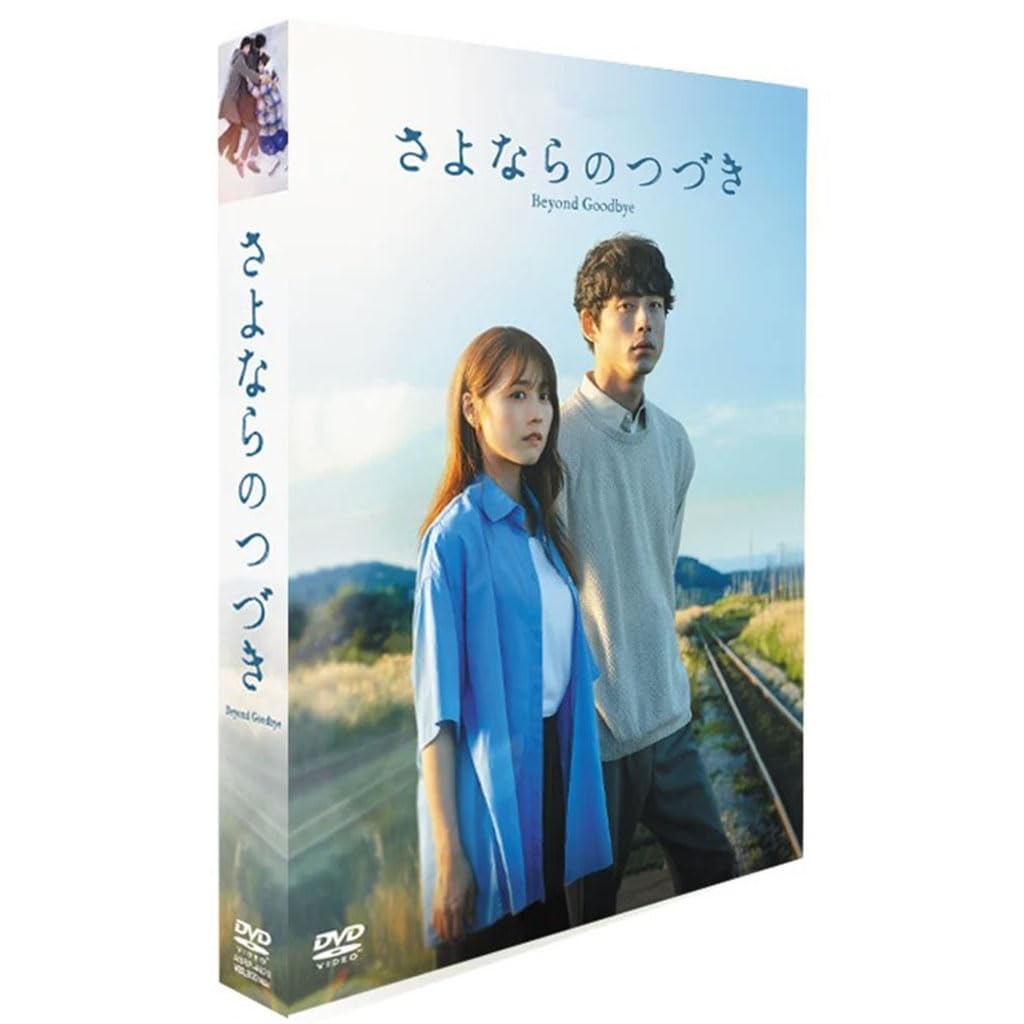 Amazon.co.jp: 「さよならのつづき」 日本語字幕 全8話 有村架純