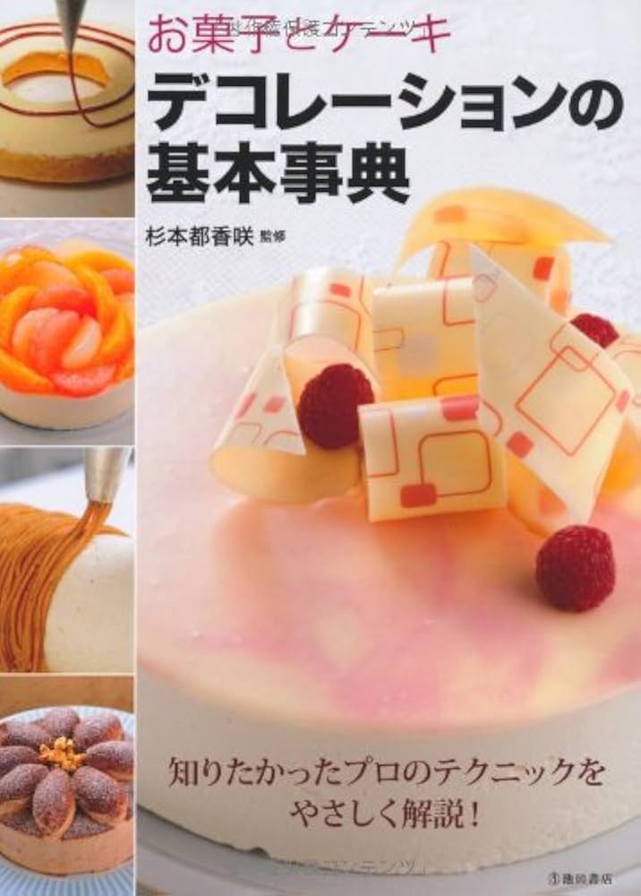 お菓子とケーキデコレーションの基本事典-知りたかったプロの