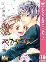 ストロボ・エッジ 10 (マーガレットコミックスDIGITAL) | 咲坂伊