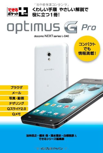 Optimus G Pro : docomo NEXT series L-04E kuwashii tejun yasashii kaisetsu de yaku ni tatsu issatsu