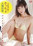 大貫彩香 DVD『ドキドキ!さっちょ』