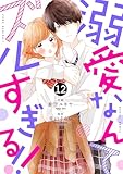 noicomi溺愛なんてズルすぎる！！ 12巻