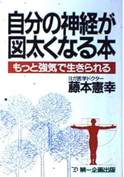 自分の神経が図太くなる本: もっと強気で生きられる | 藤本 憲幸