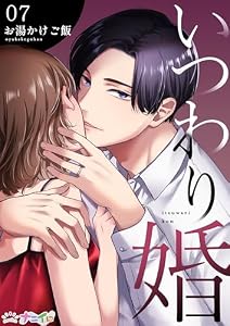 いつわり婚 7 (ナニイロ)