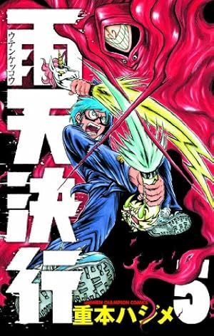 Amazon.co.jp: 雨天決行(1) : 重本 ハジメ: 本