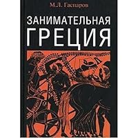 Занимательная Греция 5867930475 Book Cover
