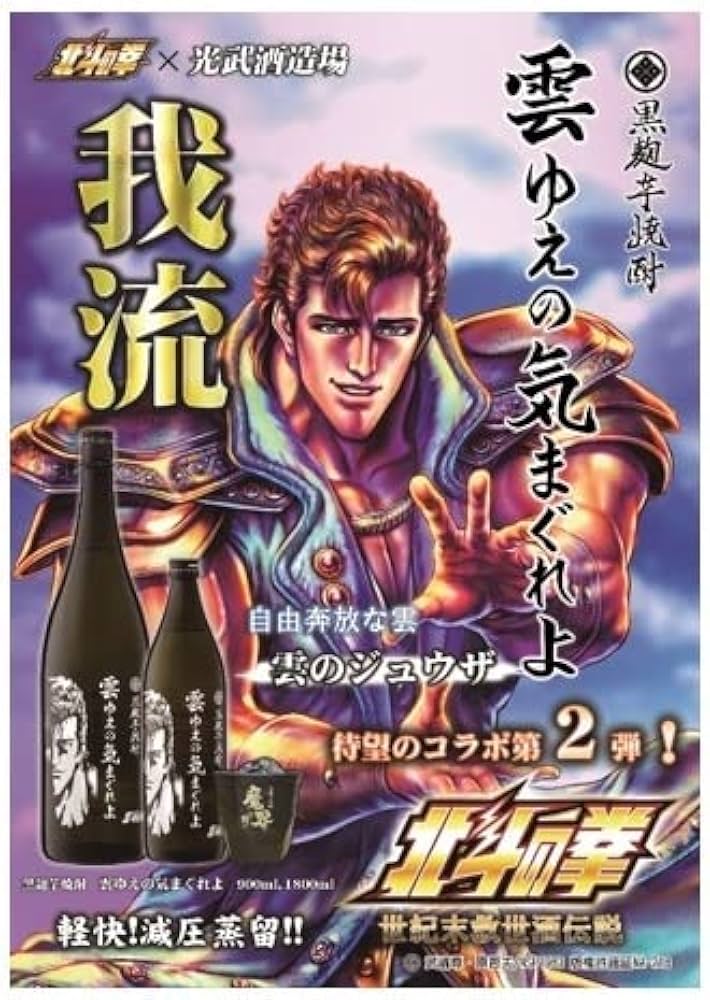 Amazon.co.jp: 【北斗の拳】 光武酒造場 ジュウザボトル 雲ゆえ