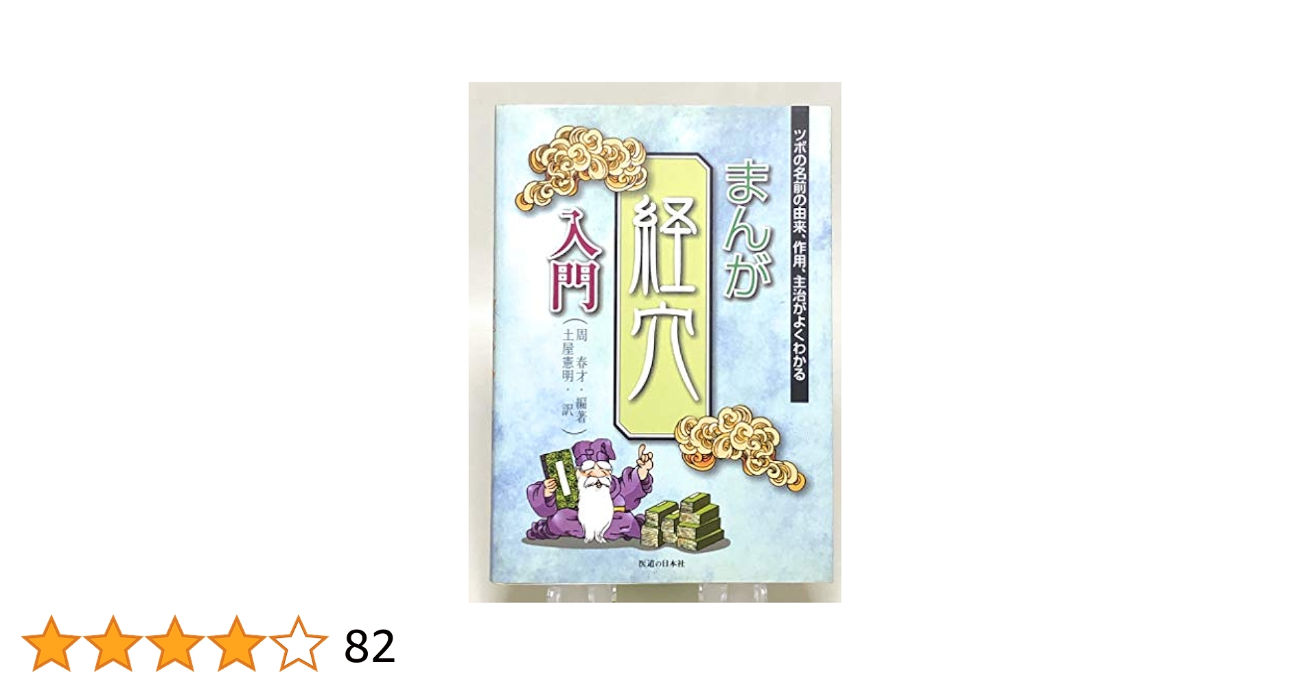 ツボ単 生理学の基本 ツボの医学事典 Amazon.co.jp: 体のツボ大図鑑 (扶桑社ムック) eBook : 体のツボ