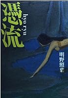 憑流(hyoryu) 4163199705 Book Cover