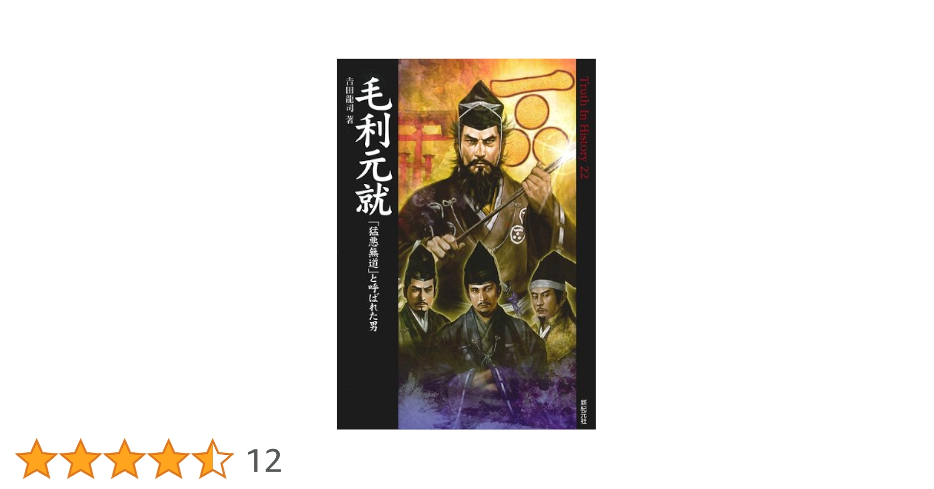毛利元就〈3〉 (1983年) (時代小説文庫〈85〉) 毛利元就〈3〉 (1983年) (時代小説文庫〈85〉) (shin