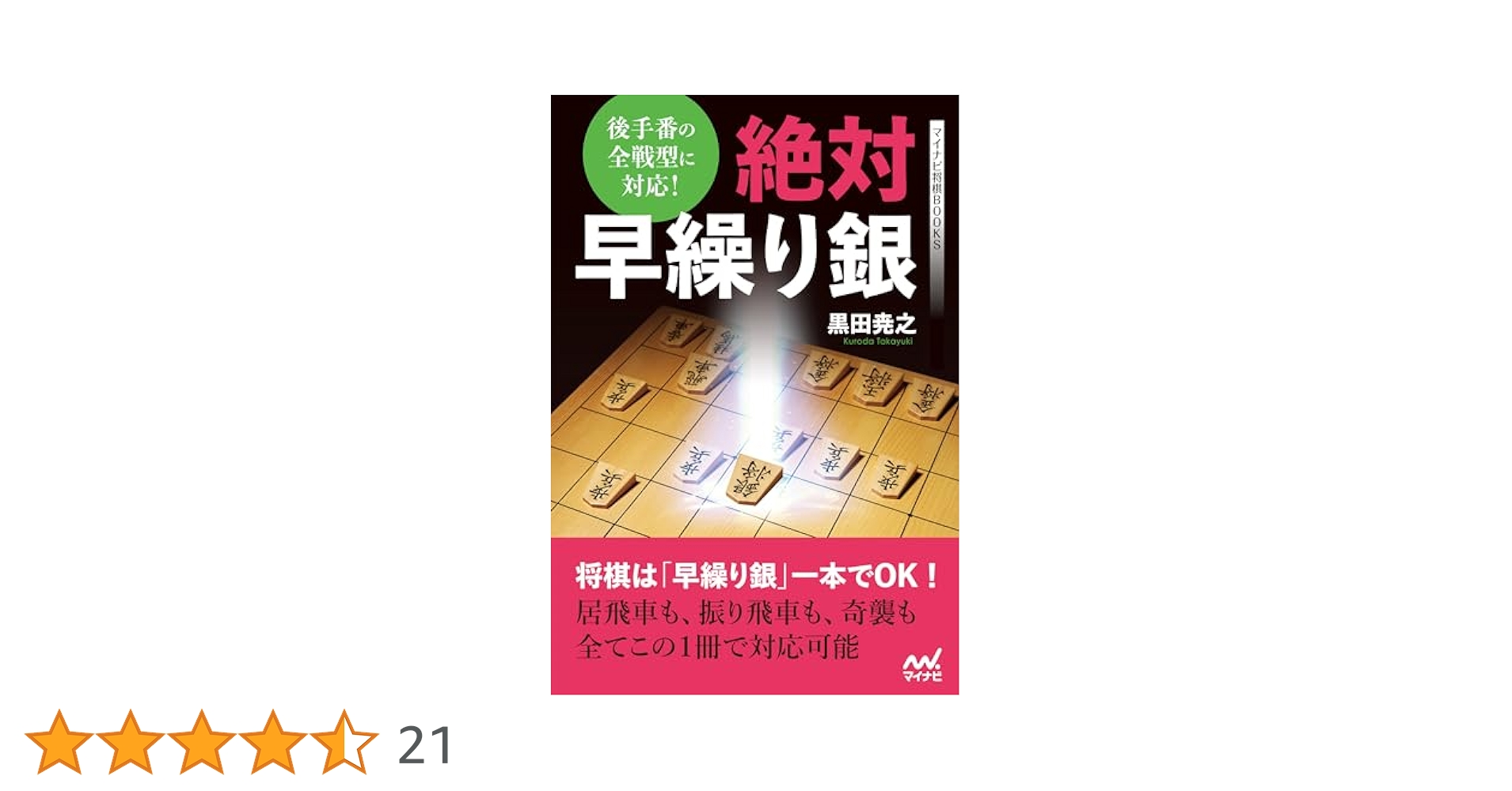 後手番の全戦型に対応！ 絶対早繰り銀 (マイナビ将棋BOOKS