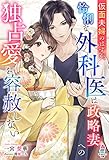 仮面夫婦のはずが、怜悧な外科医は政略妻への独占愛を容赦しない (マカロン文庫)
