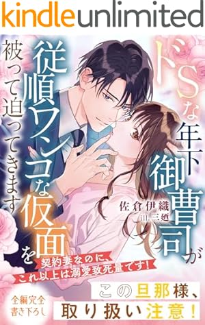 Amazon.co.jp: ヤンデレ策士な御曹司に知らないうちに婚姻届を出され