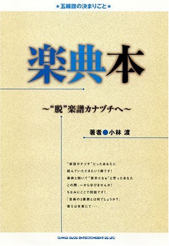 楽典本 ~“脱”楽譜カナヅチへ~ : 小林 渡: Amazon.sg: Books