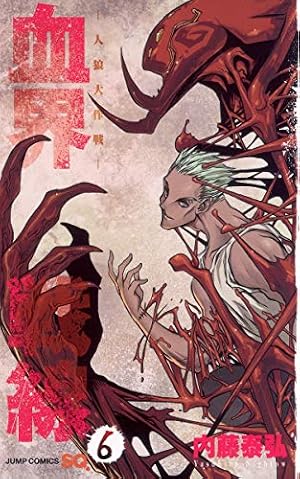 血界戦線 4 ―拳客のエデン― (ジャンプコミックス) | 内藤 泰弘 |本