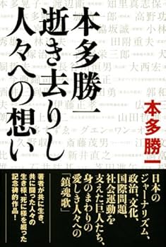 Amazon.co.jp: 本多勝一逝き去りし人々への想い : 本多 勝一: 本