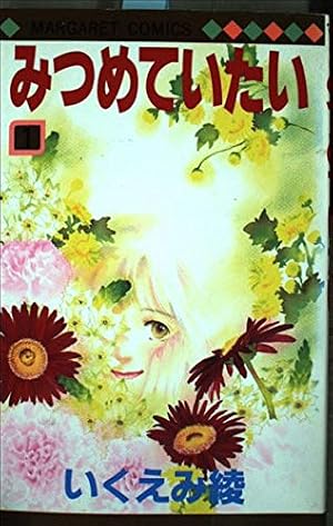 Amazon.co.jp: 愛があればいーのだ 1 (マーガレットコミックス) : いく
