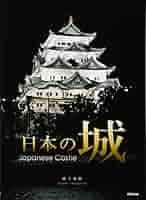 日本の城-Japanese Castle | 山下茂樹 |本 | 通販 | Amazon