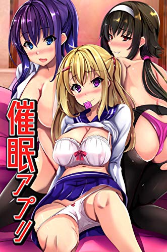 『催眠アプリ』