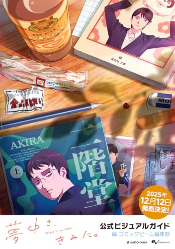 夢中さ、きみに。 公式ビジュアルガイドのサムネイル