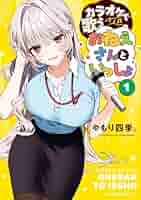 ス*》様 カラオケで歌うおねえさんといっしょ(1)　サイン本　やもり四季 e*u様 カラオケで歌うおねえさんといっしょ(1) サイン本 やもり