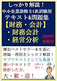 【2020年受験用】しっかり解説！中小企業診断士1次試験用テキスト＆問題集【財務・会計（財務会計・経営分析）】