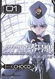イグナクロス零号駅01 異客交錯点   (電撃コミックスEX)