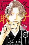 冬子の婿取り（２） (フラワーコミックスα)