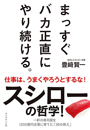 まっすぐ バカ正直に やり続ける。 - 豊﨑 賢一