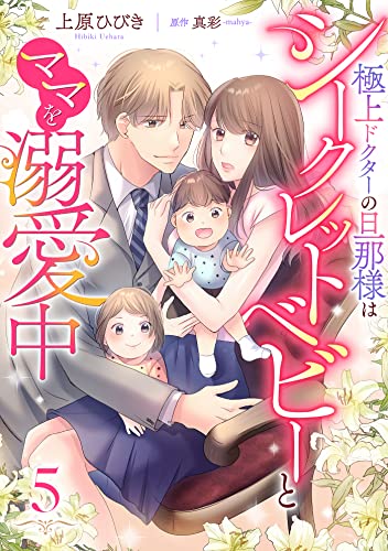 極上ドクターの旦那様はシークレットベビーとママを溺愛中【分冊版】5話 (マーマレードコミックス)