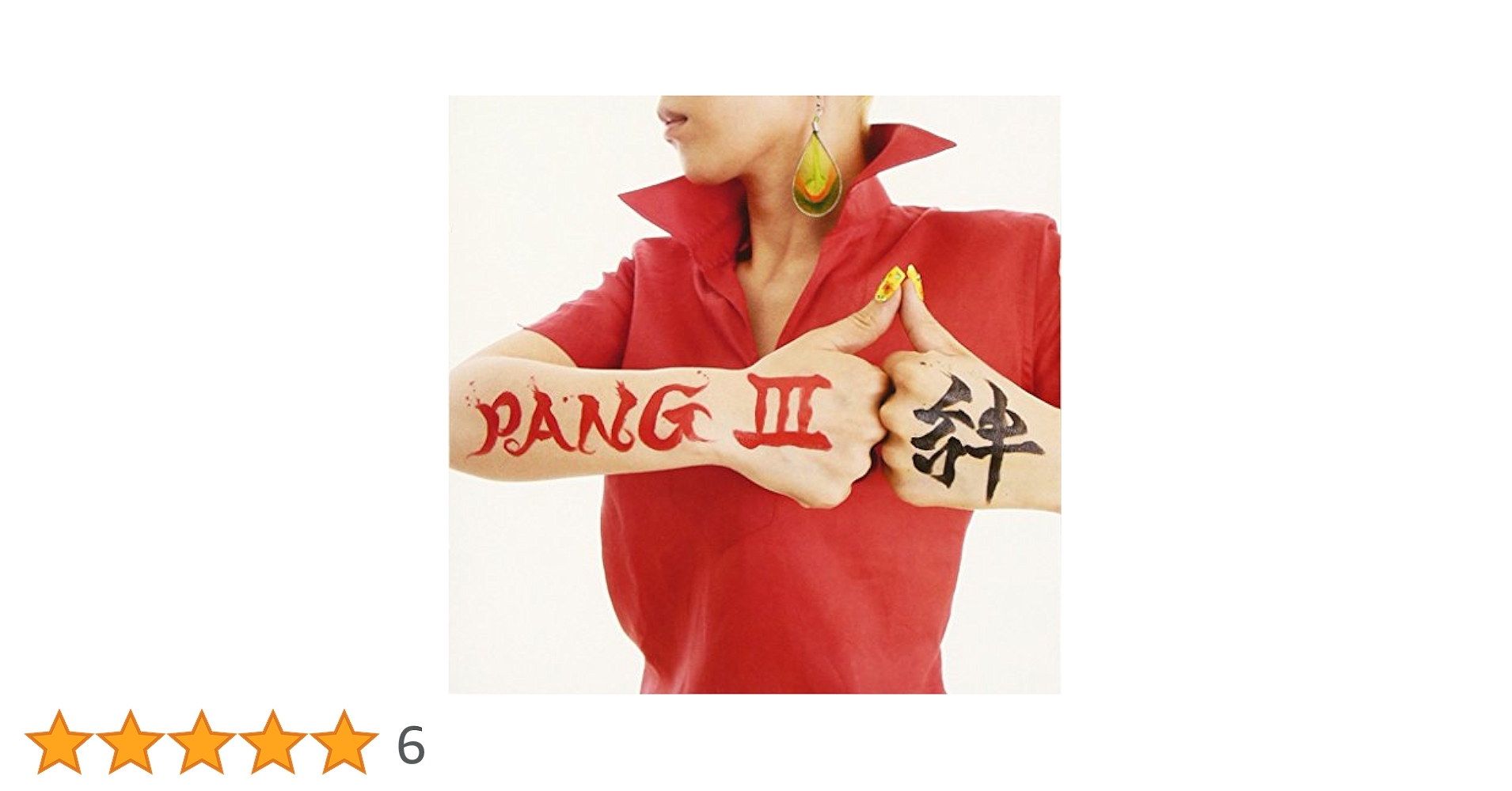 Amazon.co.jp: PANGIII~絆~: ミュージック