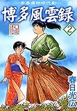 博多風雲録 2 (コミックレガリア)