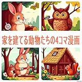 家を建てる動物たちの4コマ漫画