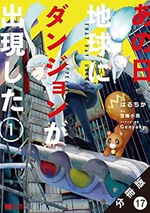 あの日地球にダンジョンが出現した（コミック） 分冊版 ： 17 (モンスターコミックス)