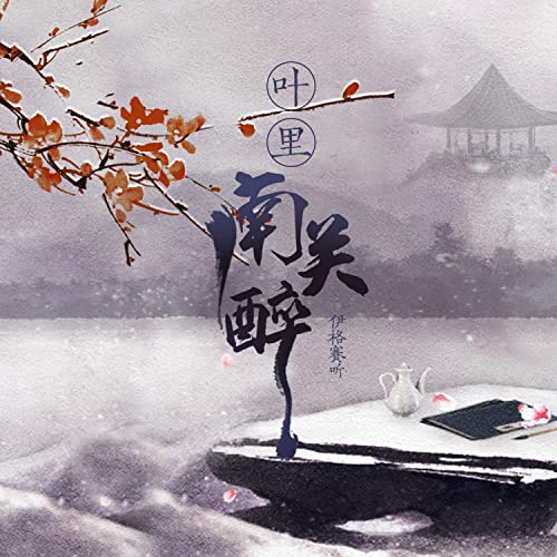Amazon Music - 伊格赛听, 叶里の南关醉 - Amazon.co.jp