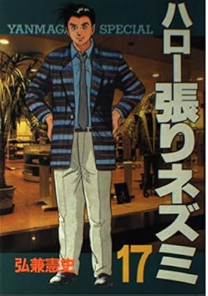 ハロー張りネズミ　23巻セット　弘兼憲史　講談社　ヤングマガジン ハロー張りネズミ 23 (ヤングマガジンコミックス) | 弘兼 憲史 |本
