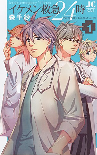 イケメン救急24時