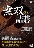 無双の詰碁 (囲碁人ブックス)