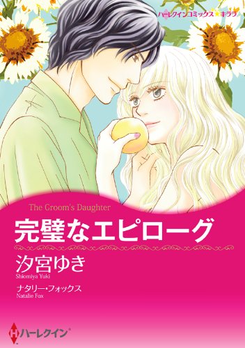 『完璧なエピローグ』