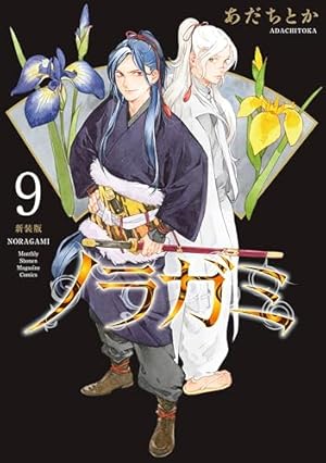 ノラガミ　新装版　1〜11巻 ノラガミ 新装版(11) (KCデラックス) | あだち とか |本 | 通販