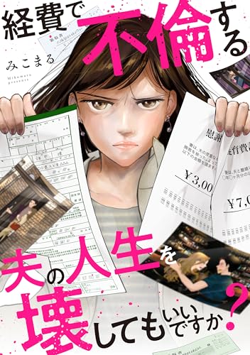 経費で不倫する夫の人生を壊してもいいですか?(10) (コミックかのん)